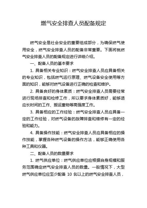 燃气安全排查人员配备规定