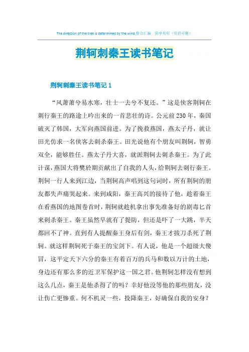 荆轲刺秦王读书笔记