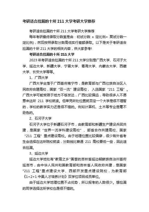 考研适合捡漏的十所211大学考研大学推荐