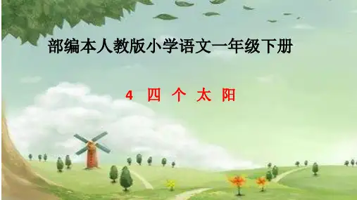 最新人教版部编版小学一年级语文下册《四个太阳》精品课件