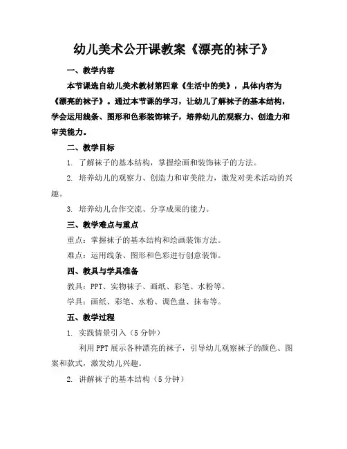 幼儿美术公开课教案《漂亮的袜子》
