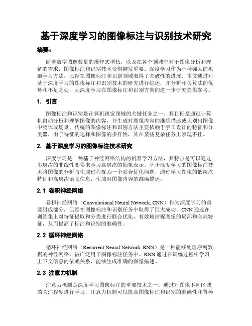 基于深度学习的图像标注与识别技术研究
