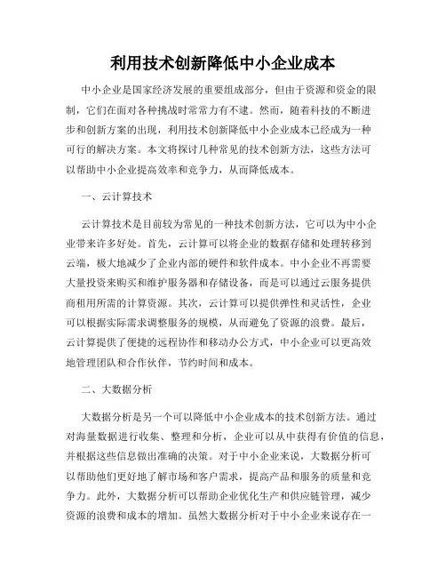利用技术创新降低中小企业成本