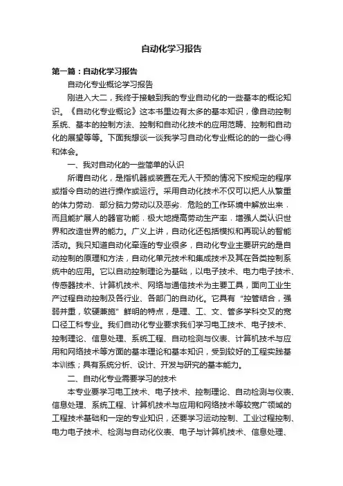 自动化学习报告