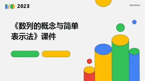 《数列的概念与简单表示法》课件