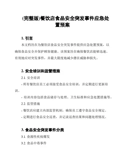 (完整版)餐饮店食品安全突发事件应急处置预案