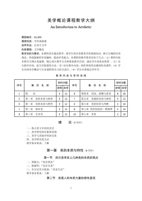 美学概论课程教学大纲