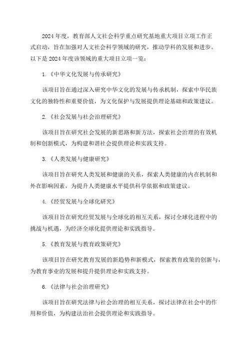 2024年度教育部人文社会科学重点研究基地重大项目立项一览