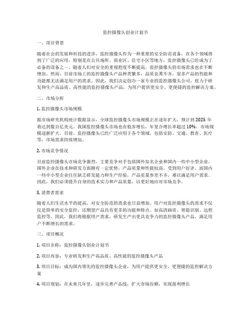 监控摄像头创业计划书