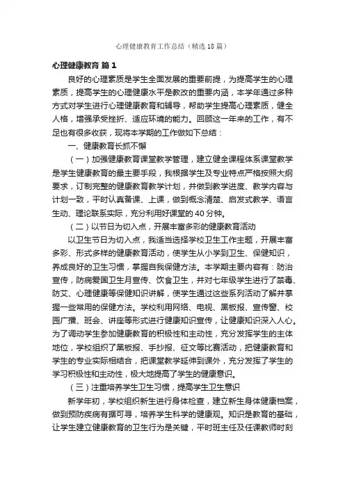 心理健康教育工作总结（精选18篇）
