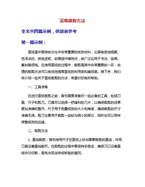 宣纸裁剪方法