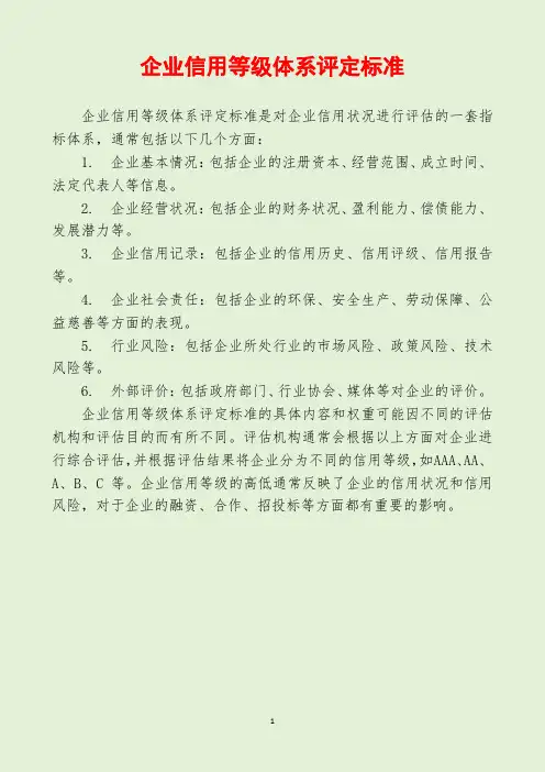 企业信用等级体系评定标准
