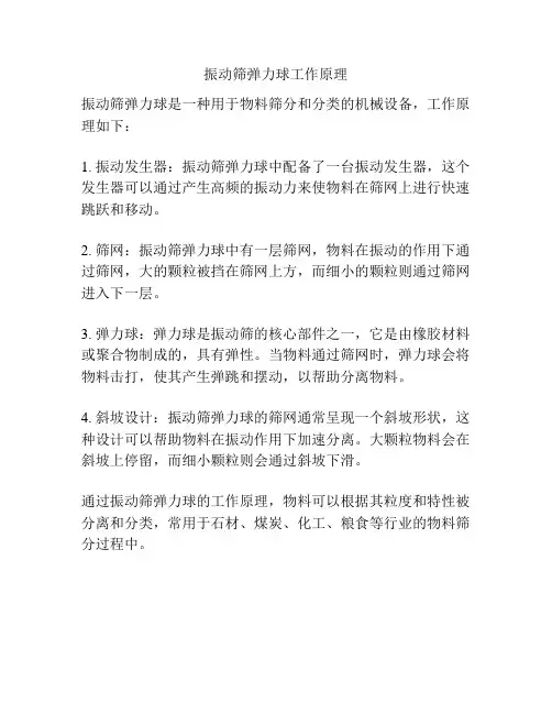 振动筛弹力球工作原理