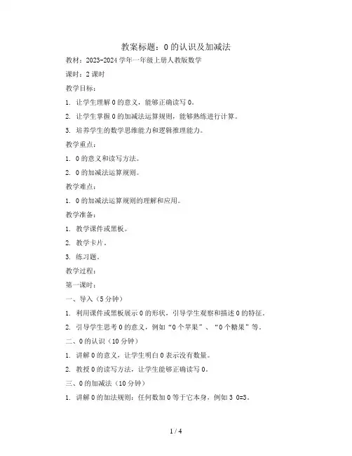 0的认识及加减法(教案)2023-2024学年一年级上册人教版