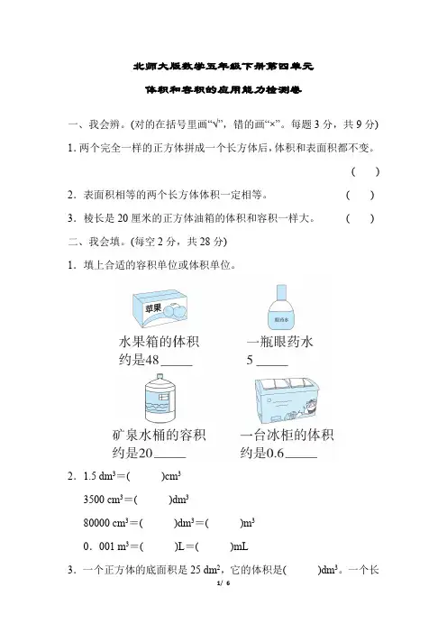 北师大版数学五年级下册第四单元  体积和容积的应用能力检测卷(含答案)
