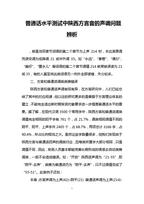 普通话水平测试中陕西方言音的声调问题辨析
