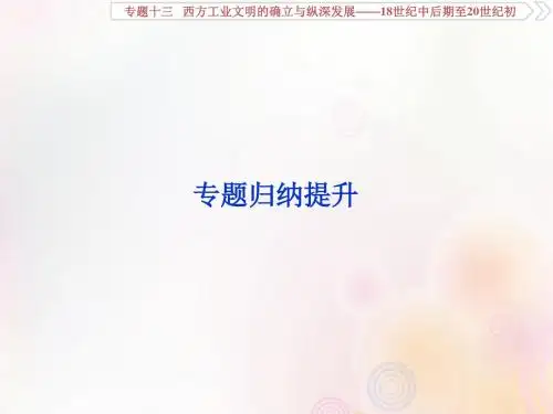 2020版高考历史一轮复习西方工业文明的确立与纵深发展——18世纪中后期至20世纪初5专题归纳提升课件人教版