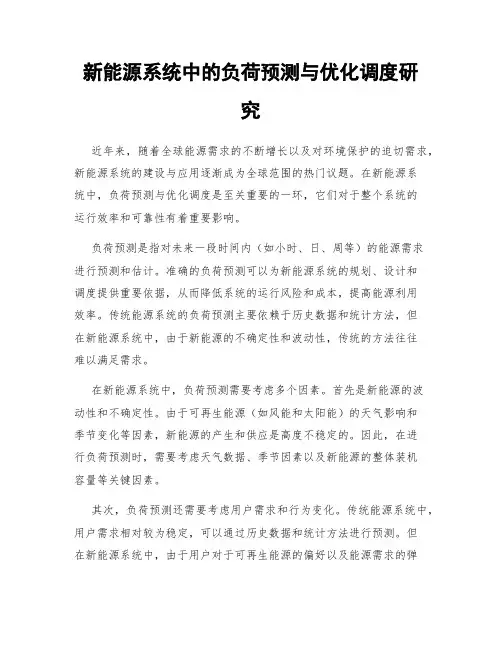 新能源系统中的负荷预测与优化调度研究