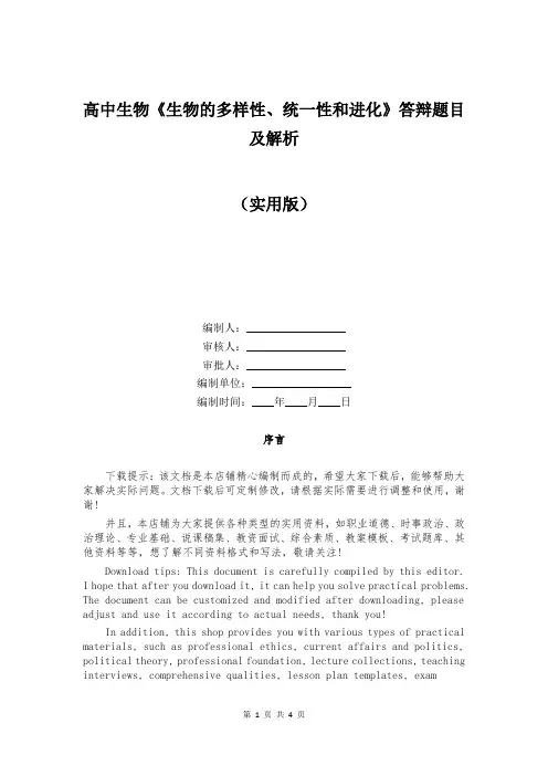 高中生物《生物的多样性、统一性和进化》答辩题目及解析