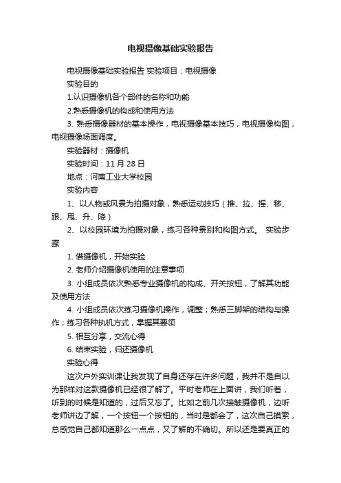 电视摄像基础实验报告