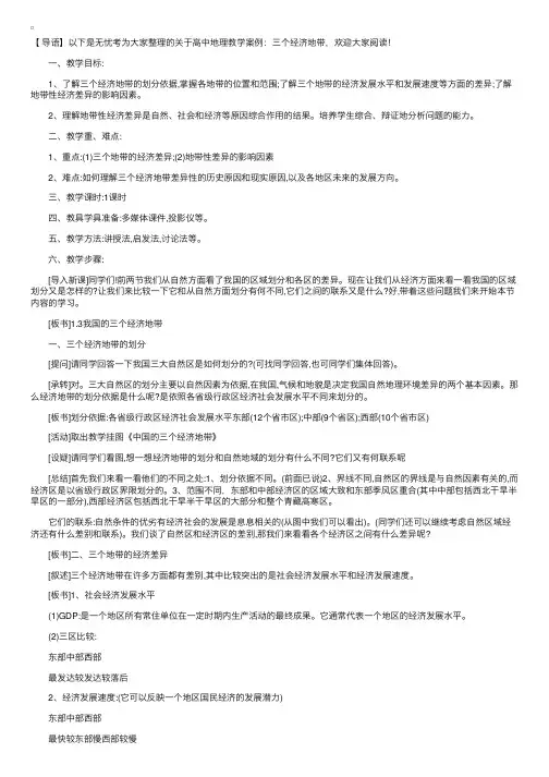高中地理教学案例：三个经济地带
