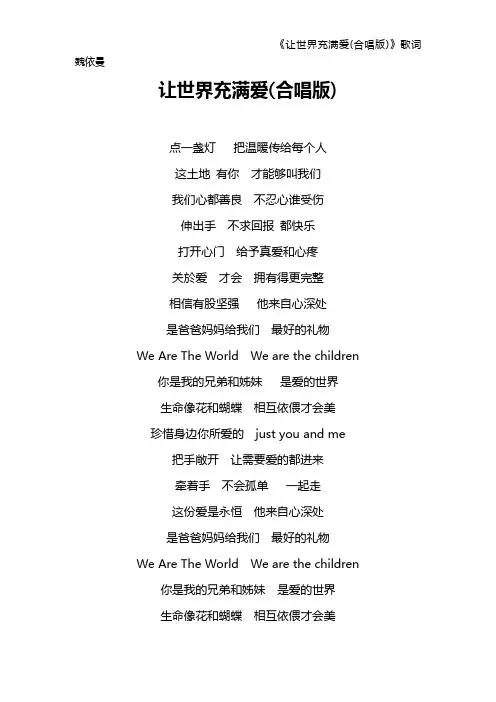 《让世界充满爱(合唱版)》歌词 魏依曼