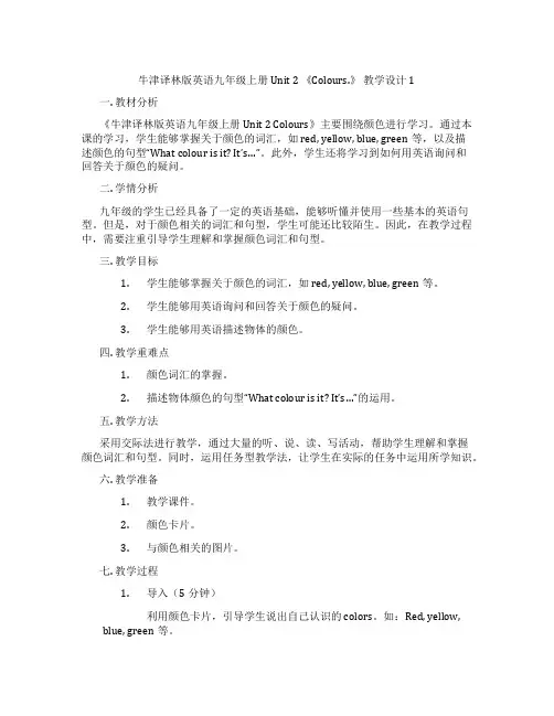 牛津译林版英语九年级上册 Unit 2 《Colours.》 教学设计1