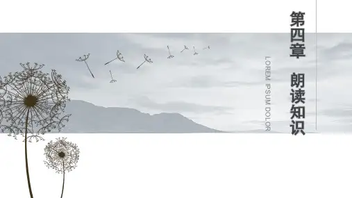 《普通话语音训练》第四章  朗读知识