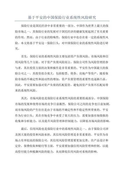 基于平安的中国保险行业系统性风险研究