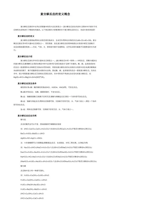 复分解反应的定义概念