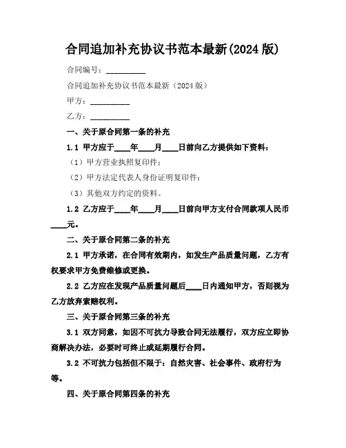 合同追加补充协议书范本最新(2024版)