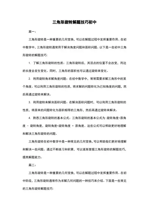 三角形旋转解题技巧初中