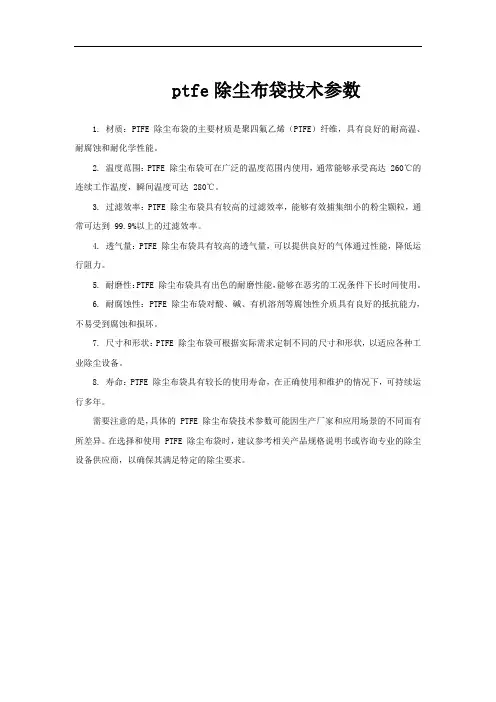ptfe除尘布袋技术参数