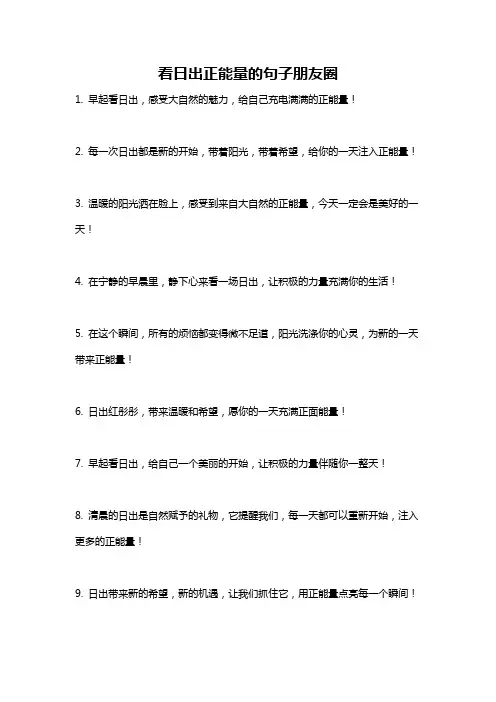 看日出正能量的句子朋友圈