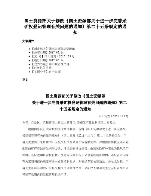 国土资源部关于修改《国土资源部关于进一步完善采矿权登记管理有关问题的通知》第二十五条规定的通知