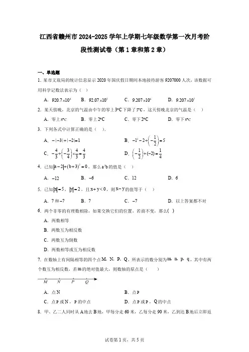 江西省赣州市2024-2025学年上学期七年级数学第一次月考阶段性测试卷(第1章和第2章)