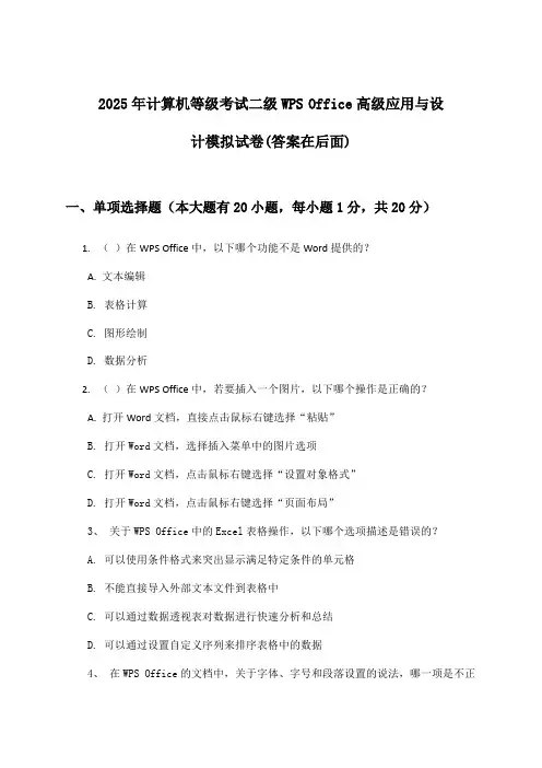 2025年计算机等级考试二级WPS Office高级应用与设计试卷及解答参考