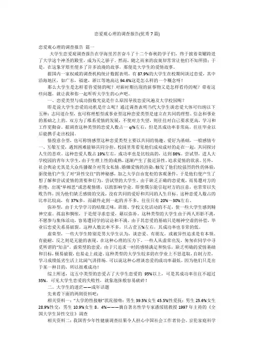 恋爱观心理的调查报告(优秀7篇)