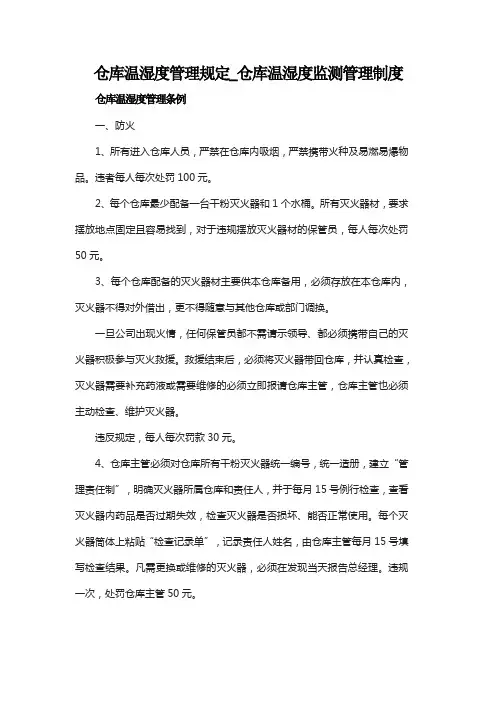 仓库温湿度管理规定_仓库温湿度监测管理制度