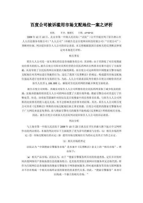 百度公司被诉滥用市场支配地位一案之评析