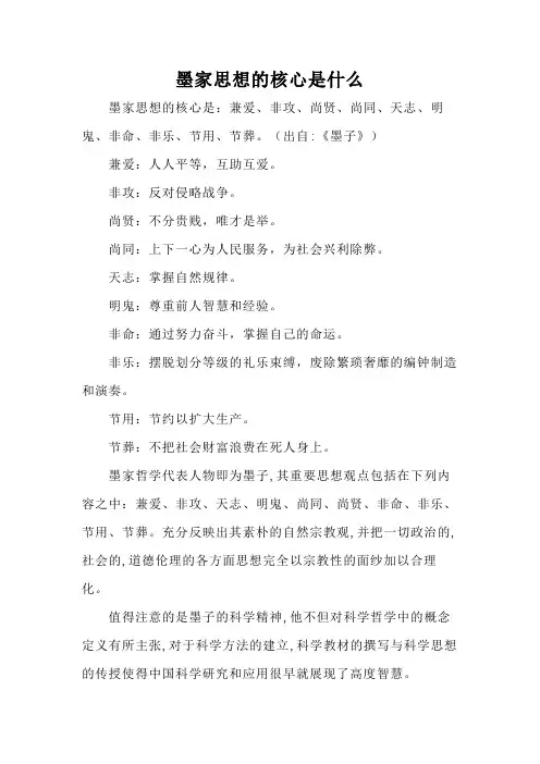 墨家思想的核心是什么