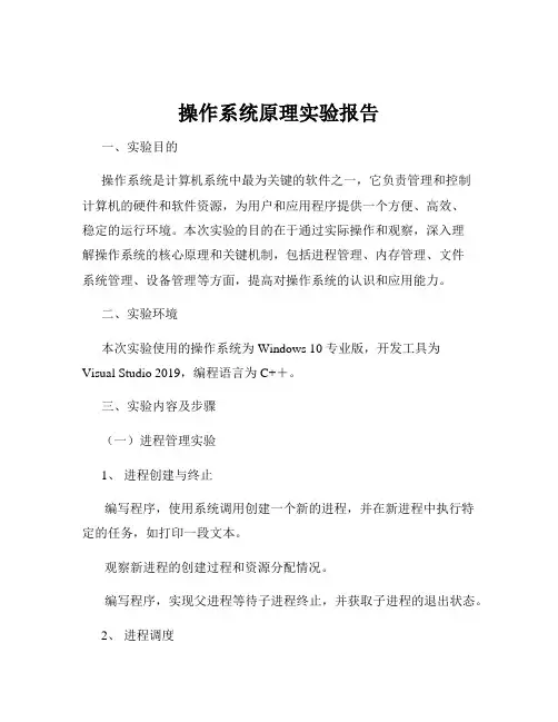 操作系统原理实验报告