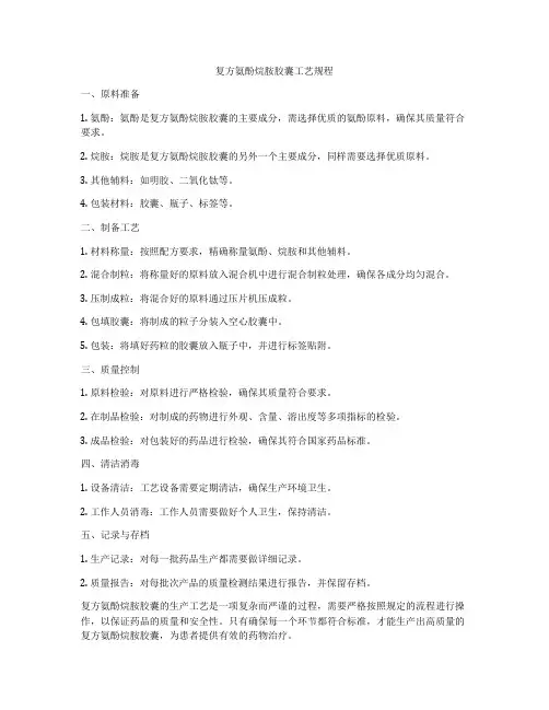 复方氨酚烷胺胶囊工艺规程