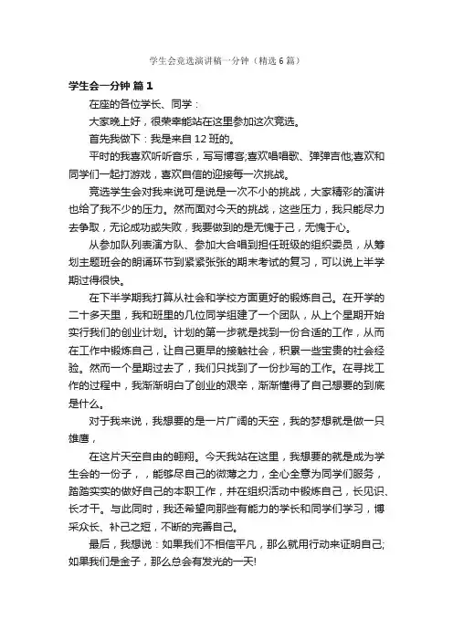 学生会竞选演讲稿一分钟（精选6篇）