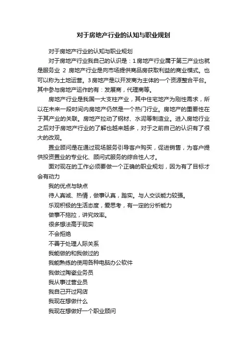 对于房地产行业的认知与职业规划