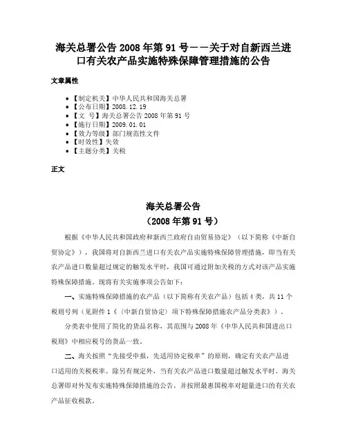 海关总署公告2008年第91号－－关于对自新西兰进口有关农产品实施特殊保障管理措施的公告