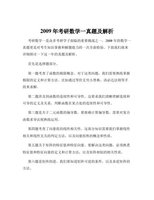 2009年考研数学一真题及解析