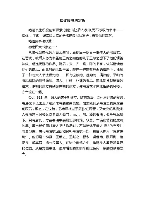 褚遂良书法赏析