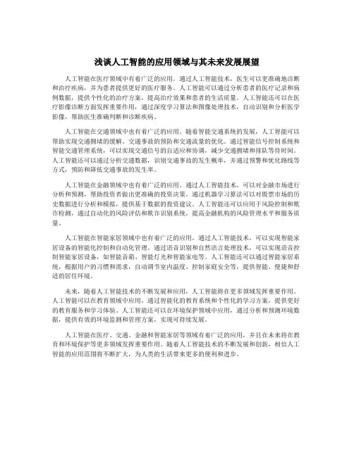 浅谈人工智能的应用领域与其未来发展展望