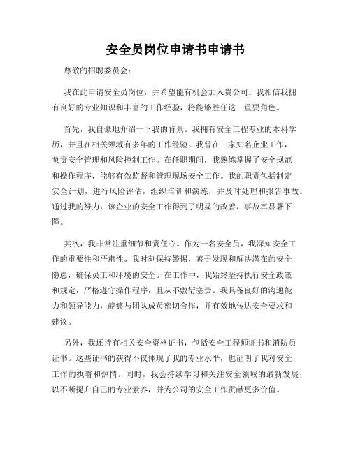 安全员岗位申请书申请书